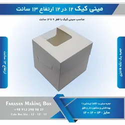 جعبه مینی کیک ۱۲ در ۱۲ ارتفاع ۱۳ سانتیمتر (سفید)