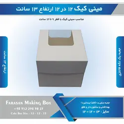 جعبه مینی کیک ۱۲ در ۱۲ ارتفاع ۱۳ سانتیمتر (سفید)
