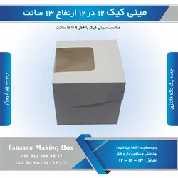 جعبه مینی کیک ۱۲ در ۱۲ ارتفاع ۱۳ سانتیمتر (سفید)