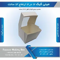 جعبه مینی کیک ۱۲ در ۱۲ ارتفاع ۱۳ سانتیمتر (سفید)