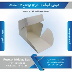 جعبه مینی کیک ۱۲ در ۱۲ ارتفاع ۱۳ سانتیمتر (سفید)