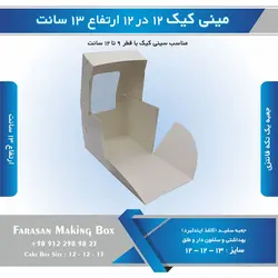 جعبه مینی کیک ۱۲ در ۱۲ ارتفاع ۱۳ سانتیمتر (سفید)