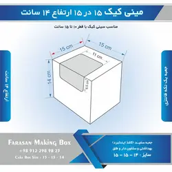 جعبه مینی کیک ۱۵ در ۱۵ ارتفاع ۱۴ سانتیمتر (سفید)