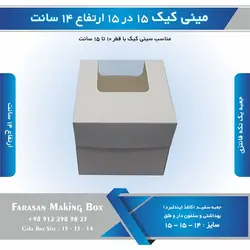 جعبه مینی کیک ۱۵ در ۱۵ ارتفاع ۱۴ سانتیمتر (سفید)