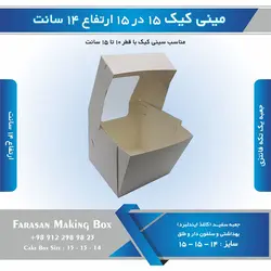 جعبه مینی کیک ۱۵ در ۱۵ ارتفاع ۱۴ سانتیمتر (سفید)