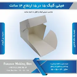 جعبه مینی کیک ۱۵ در ۱۵ ارتفاع ۱۴ سانتیمتر (سفید)