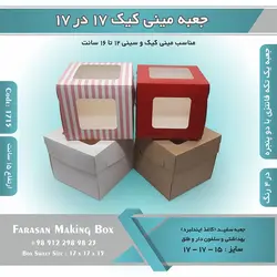 جعبه مینی کیک ۱۷ در ۱۷ ارتفاع ۱۵ سانتیمتر کد ۱۷۱۵