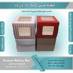 جعبه مینی کیک ۱۷ در ۱۷ ارتفاع ۱۵ سانتیمتر کد ۱۷۱۵