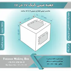 جعبه مینی کیک ۱۷ در ۱۷ ارتفاع ۱۵ سانتیمتر کد ۱۷۱۵