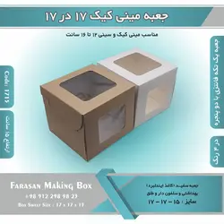 جعبه مینی کیک ۱۷ در ۱۷ ارتفاع ۱۵ سانتیمتر کد ۱۷۱۵