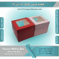 جعبه مینی کیک ۱۷ در ۱۷ ارتفاع ۱۵ سانتیمتر کد ۱۷۱۵