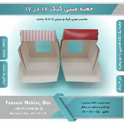 جعبه مینی کیک ۱۷ در ۱۷ ارتفاع ۱۵ سانتیمتر کد ۱۷۱۵