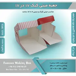 جعبه مینی کیک ۱۷ در ۱۷ ارتفاع ۱۵ سانتیمتر کد ۱۷۱۵