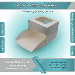 جعبه مینی کیک ۱۷ در ۱۷ ارتفاع ۱۵ سانتیمتر کد ۱۷۱۵