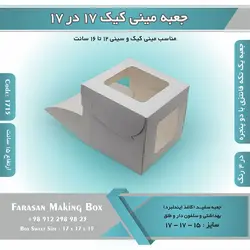 جعبه مینی کیک ۱۷ در ۱۷ ارتفاع ۱۵ سانتیمتر کد ۱۷۱۵