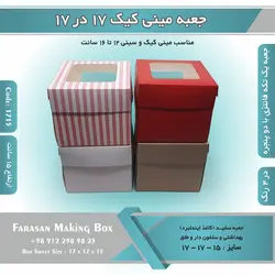 جعبه مینی کیک ۱۷ در ۱۷ ارتفاع ۱۵ سانتیمتر کد ۱۷۱۵