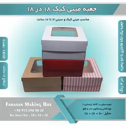 جعبه مینی کیک ۱۸.۵ در ۱۸.۵ ارتفاع ۱۰ کد ۱۸۱۰