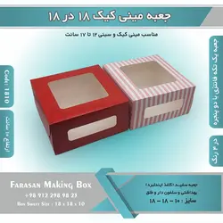 جعبه مینی کیک ۱۸.۵ در ۱۸.۵ ارتفاع ۱۰ کد ۱۸۱۰