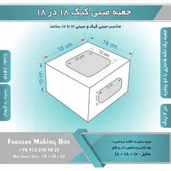 جعبه مینی کیک ۱۸.۵ در ۱۸.۵ ارتفاع ۱۰ کد ۱۸۱۰