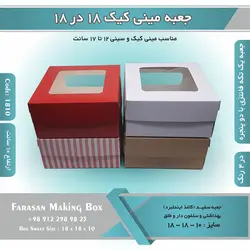 جعبه مینی کیک ۱۸.۵ در ۱۸.۵ ارتفاع ۱۰ کد ۱۸۱۰