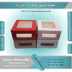 جعبه مینی کیک ۱۸.۵ در ۱۸.۵ ارتفاع ۱۰ کد ۱۸۱۰