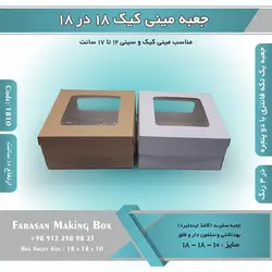 جعبه مینی کیک ۱۸.۵ در ۱۸.۵ ارتفاع ۱۰ کد ۱۸۱۰