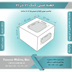 جعبه مینی کیک ۲۱ در ۲۱ ارتفاع ۱۰ کد ۲۱۱۰