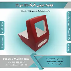 جعبه مینی کیک ۲۱ در ۲۱ ارتفاع ۱۰ کد ۲۱۱۰