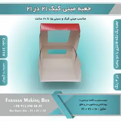 جعبه مینی کیک ۲۱ در ۲۱ ارتفاع ۱۰ کد ۲۱۱۰