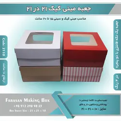 جعبه مینی کیک ۲۱ در ۲۱ ارتفاع ۱۰ کد ۲۱۱۰