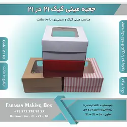 جعبه مینی کیک ۲۱ در ۲۱ ارتفاع ۱۰ کد ۲۱۱۰