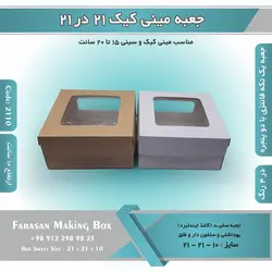 جعبه مینی کیک ۲۱ در ۲۱ ارتفاع ۱۰ کد ۲۱۱۰