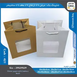 ساک خرید کد ۴۲۱ پنجره‌دار ۲۹ در ۲۹ عطف ۲۹ سانت ۴۲۱۴۲۱