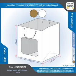 ساک خرید کد ۴۲۱ پنجره‌دار ۲۹ در ۲۹ عطف ۲۹ سانت ۴۲۱۴۲۱
