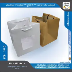 ساک خرید کد ۴۲۱ پنجره‌دار ۲۹ در ۲۹ عطف ۲۹ سانت ۴۲۱۴۲۱