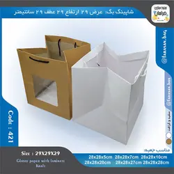 ساک خرید کد ۴۲۱ پنجره‌دار ۲۹ در ۲۹ عطف ۲۹ سانت ۴۲۱۴۲۱