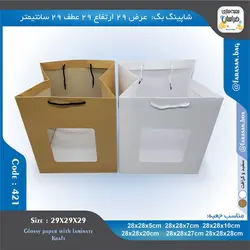ساک خرید کد ۴۲۱ پنجره‌دار ۲۹ در ۲۹ عطف ۲۹ سانت ۴۲۱۴۲۱