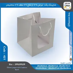 ساک خرید کد ۴۲۱ پنجره‌دار ۲۹ در ۲۹ عطف ۲۹ سانت ۴۲۱۴۲۱