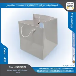ساک خرید کد ۴۲۱ پنجره‌دار ۲۹ در ۲۹ عطف ۲۹ سانت ۴۲۱۴۲۱