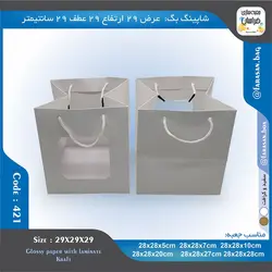 ساک خرید کد ۴۲۱ پنجره‌دار ۲۹ در ۲۹ عطف ۲۹ سانت ۴۲۱۴۲۱