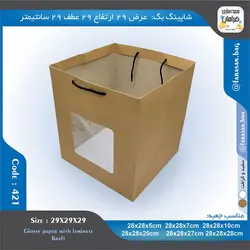 ساک خرید کد ۴۲۱ پنجره‌دار ۲۹ در ۲۹ عطف ۲۹ سانت ۴۲۱۴۲۱