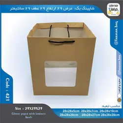 ساک خرید کد ۴۲۱ پنجره‌دار ۲۹ در ۲۹ عطف ۲۹ سانت ۴۲۱۴۲۱