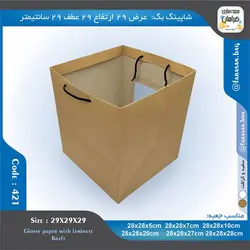 ساک خرید کد ۴۲۱ پنجره‌دار ۲۹ در ۲۹ عطف ۲۹ سانت ۴۲۱۴۲۱