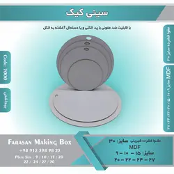 سینی کیک (زیر کیکی) کد ۳۰۰۰