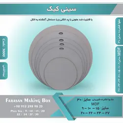 سینی کیک (زیر کیکی) کد ۳۰۰۰