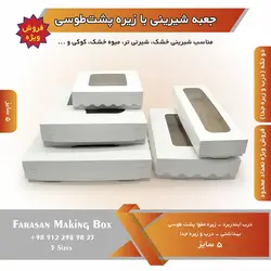 جعبه شیرینی با زیره پشت طوسی (حراج)