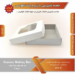 جعبه شیرینی با زیره پشت طوسی (حراج)