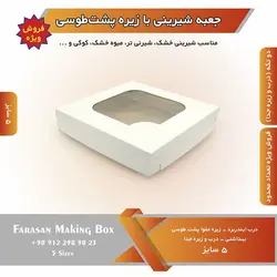 جعبه شیرینی با زیره پشت طوسی (حراج)