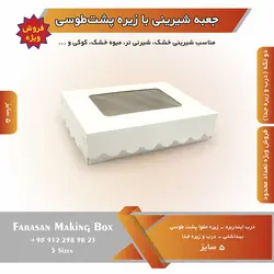 جعبه شیرینی با زیره پشت طوسی (حراج)