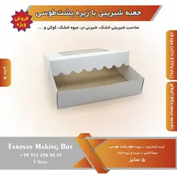 جعبه شیرینی با زیره پشت طوسی (حراج)